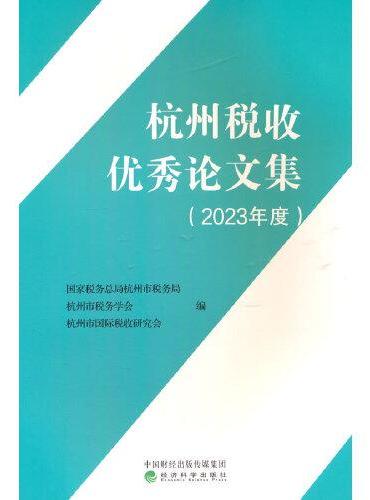 杭州税收优秀论文集（2023年度）