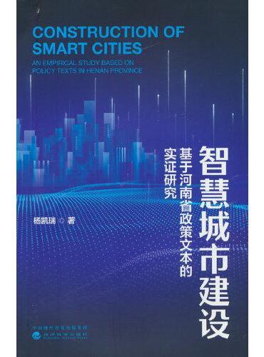 智慧城市建设：基于河南省政策文本的实证研究