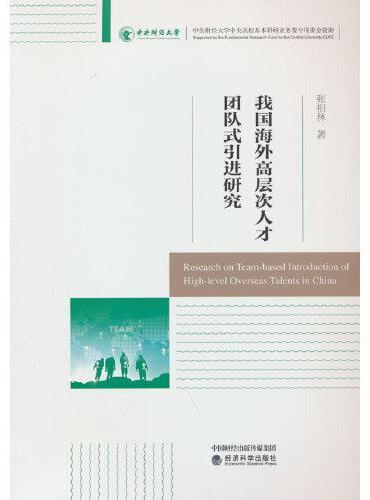 我国海外高层次人才团队式引进研究