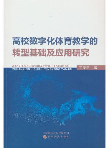 高校数字化体育教学的转型基础及应用研究