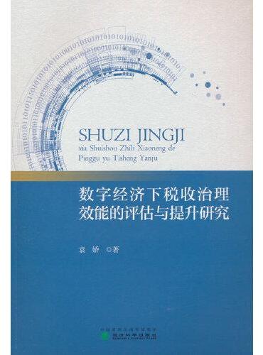 数字经济下税收治理效能的评估与提升研究