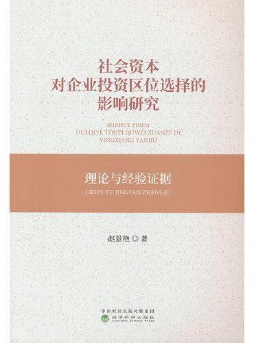 社会资本对企业投资区位选择的影响研究：理论与经验证据