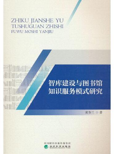 智库建设与图书馆知识服务模式研究