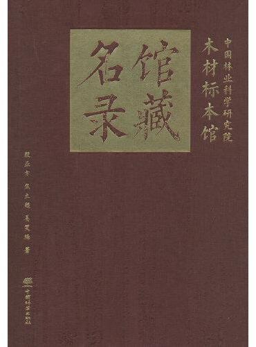 中国林业科学研究院木材标本馆馆藏名录（精）