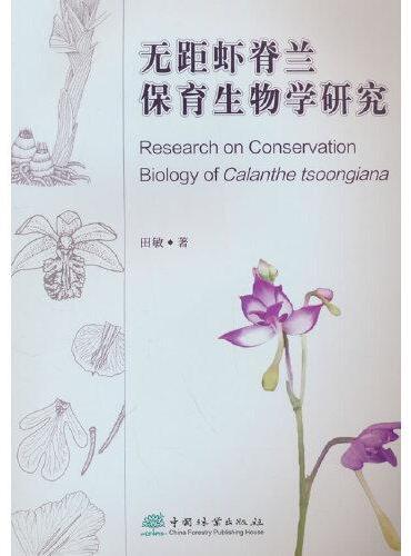 无距虾脊兰保育生物学研究