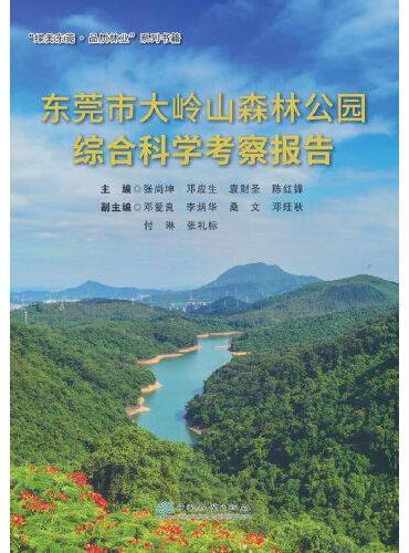 东莞市大岭山森林公园综合科学考察报告/绿美东莞品质林业系列书籍