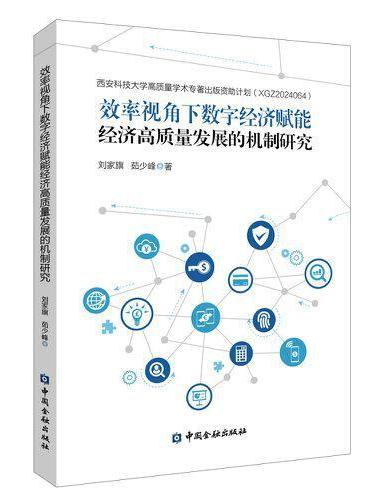 效率视角下数字经济赋能经济高质量发展的机制研究