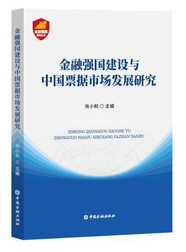 金融强国建设与中国票据市场发展研究