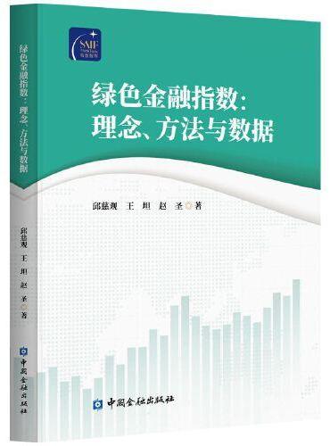 绿色金融指数：理念、方法与数据