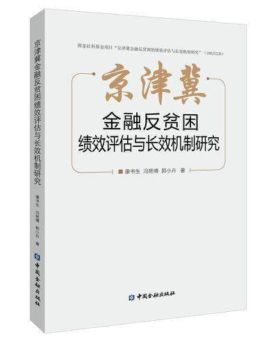 京津冀金融反贫困绩效评估与长效机制研究