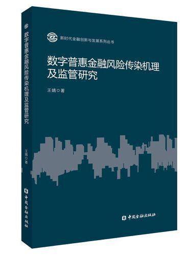 数字普惠金融风险传染机理及监管研究