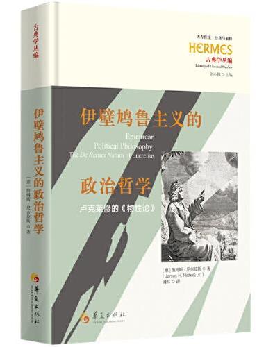 伊壁鸠鲁主义的政治哲学 ： 卢克莱修的《物性论》