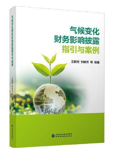 气候变化财务影响披露指引与案例 气候变化财务影响披露指引，全球代表性企业案例，全面、专业、精准、实用