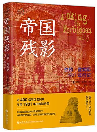 帝国残影：伯顿·霍姆斯1901年行记