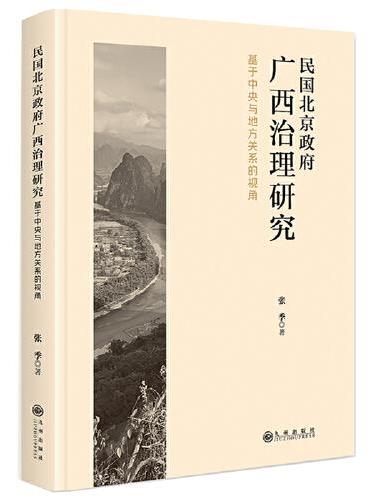 民国北京政府广西治理研究——基于中央与地方关系的视角