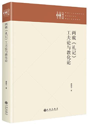 两戴《礼记》工夫论与教化论