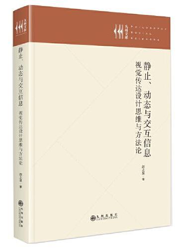 静止、动态与交互信息：视觉传达设计思维与方法论