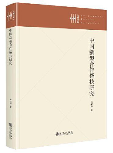 中国模式：农村养老服务精准供给研究