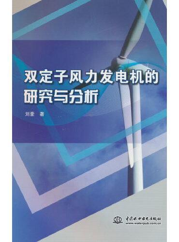 双定子风力发电机的研究与分析