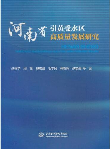 河南省引黄受水区高质量发展研究