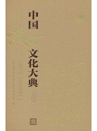 中国黄河文化大典（古近代部分）工程档案 （古代部分）一