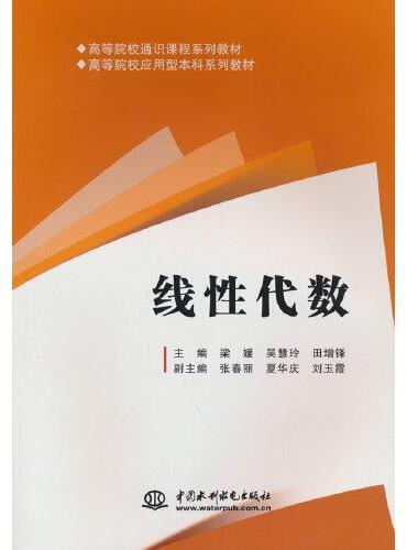 线性代数（高等院校通识课程系列教材 高等院校应用型本科系列教材）