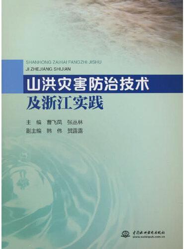 山洪灾害防治技术及浙江实践