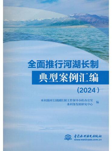 全面推行河湖长制典型案例汇编（2024）