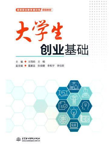 大学生创业基础（高等职业教育通识类课程教材）