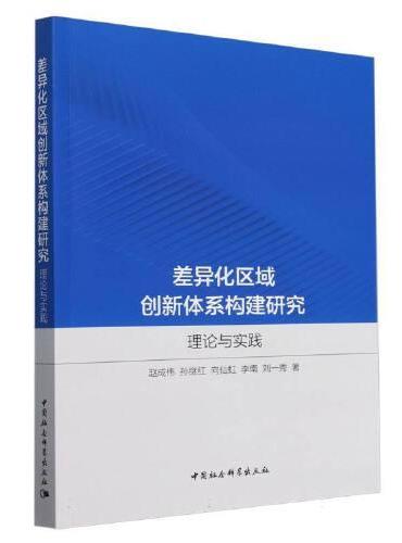 差异化区域创新体系构建研究：理论与实践