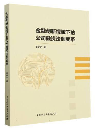 金融创新视域下的公司融资法制变革