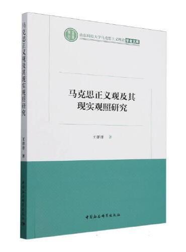 马克思正义观及其现实观照研究