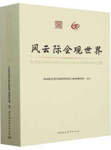 风云际会观世界——世界经济与政治研究所纪念建所60周年学术文集