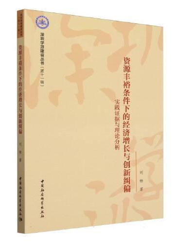 资源丰裕条件下的经济增长与创新纠偏——实践证据与理论分析