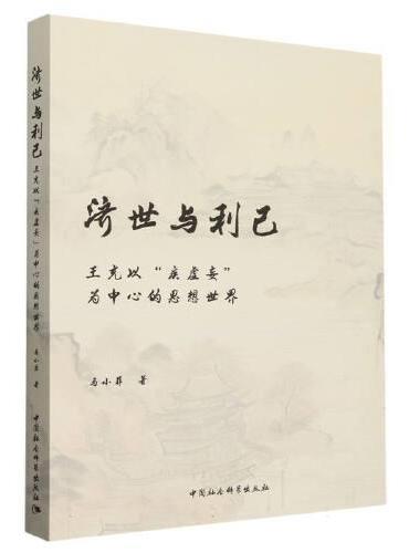 济世与利己 ： 王充以“疾虚妄”为中心的思想世界