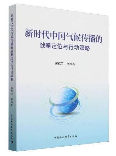 新时代中国气候传播的战略定位与行动策略