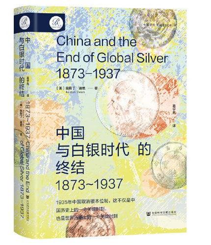 索恩丛书·中国与白银时代的终结(1873~1937)