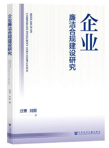 企业廉洁合规建设研究