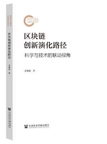 区块链创新演化路径：科学与技术的联动视角