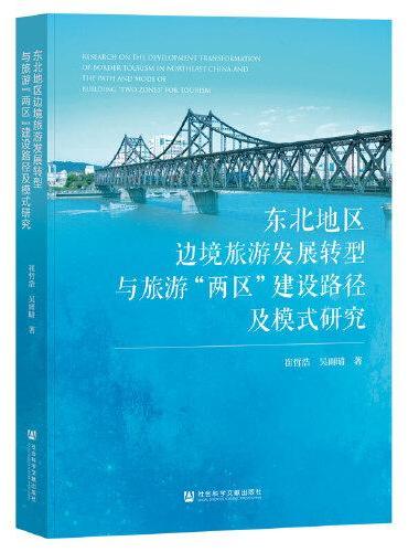 东北地区边境旅游发展转型与旅游“两区” 建设路径及模式研究