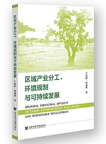 区域产业分工、环境规制与可持续发展