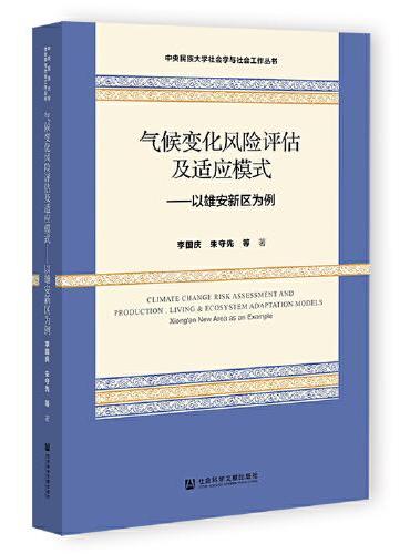 气候变化风险评估及适应模式：以雄安新区为例