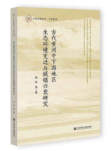 古代黄河中下游地区生态环境变迁与城镇兴衰研究