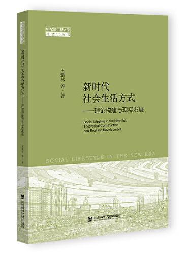 新时代社会生活方式：理论构建与现实发展