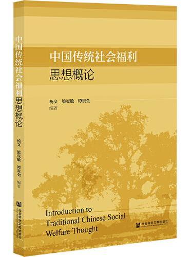 中国传统社会福利思想概论