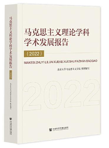 马克思主义理论学科学术发展报告（2022）