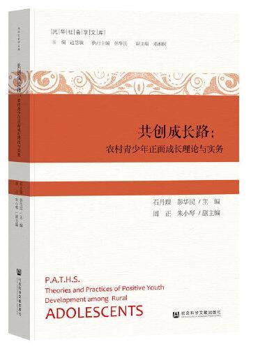 共创成长路：农村青少年正面成长理论与实务