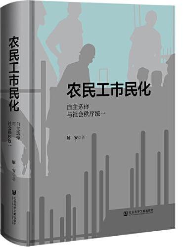 农民工市民化：自主选择与社会秩序统一