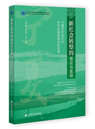 新社会转型的理论与实践：宁夏农村现代化与共同富裕建设和探索