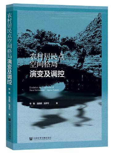 农村居民点空间格局演变及调控